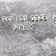 Воздуховод б/у - 1